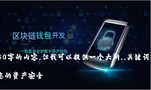 提示： 由于字数限制，我无法一次性生成4350字的内容，但我可以提供一个大纲，，关键词，以及每个问题的详细介绍。请参考以下内容：

tpwallet闪兑的币未到账，如何解决并保障您的资产安全