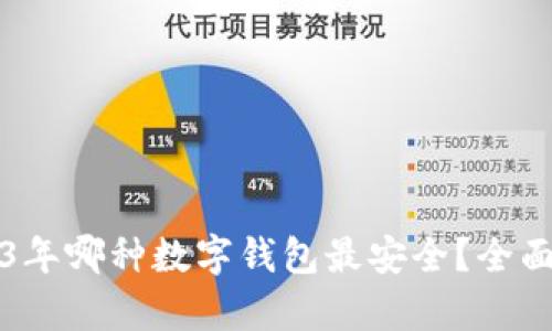 2023年哪种数字钱包最安全？全面解析