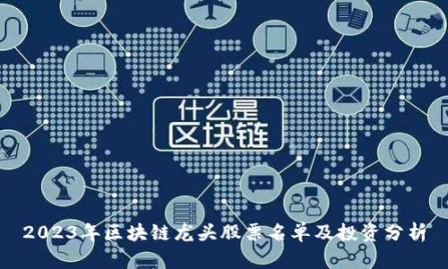 2023年区块链龙头股票名单及投资分析