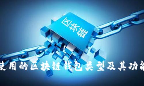 大陆使用的区块链钱包类型及其功能详解