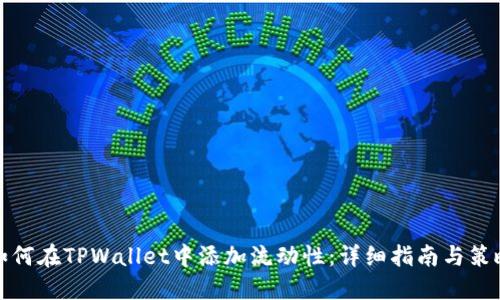 如何在TPWallet中添加流动性：详细指南与策略