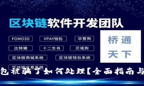 虚拟币钱包被骗了如何处理？全面指南与防范措施