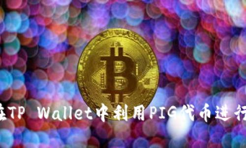 如何在TP Wallet中利用PIG代币进行分红？