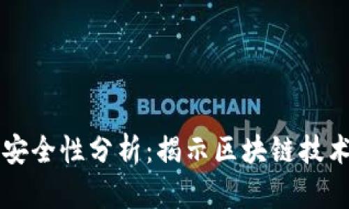 TPWallet转账的安全性分析：揭示区块链技术在转账中的优势