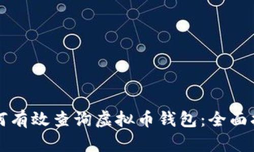 如何有效查询虚拟币钱包：全面指南
