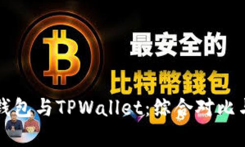 欧意钱包与TPWallet：综合对比与分析