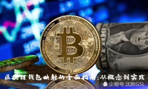 区块链钱包映射的全面指南：从概念到实践