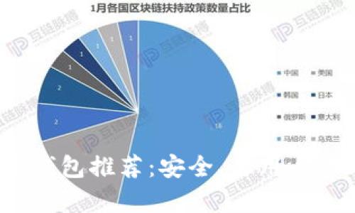  当前最佳加密钱包推荐：安全、易用与功能全面的选项