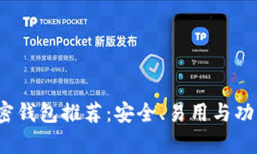  当前最佳加密钱包推荐：安全、易用与功能全面的选项