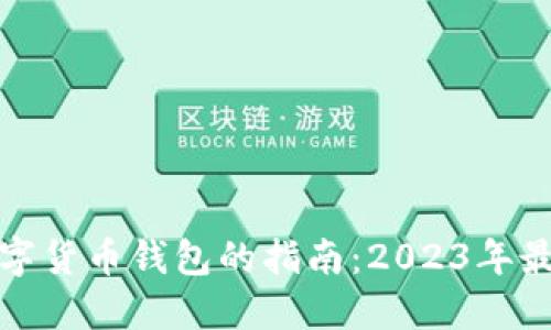 选择最佳数字货币钱包的指南：2023年最佳品牌推荐