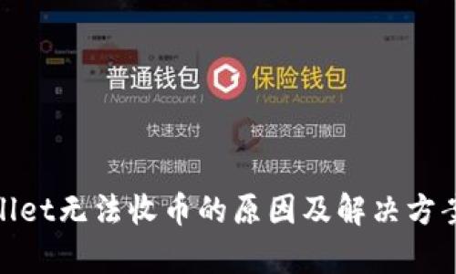 tpwallet无法收币的原因及解决方案详解