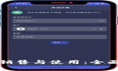 数字货币钱包的销售与使用：全面解析与实用指南