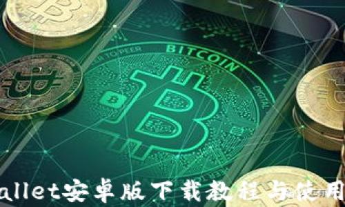 
TPWallet安卓版下载教程与使用指南