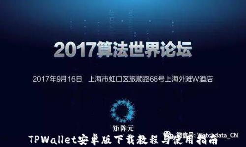 
TPWallet安卓版下载教程与使用指南