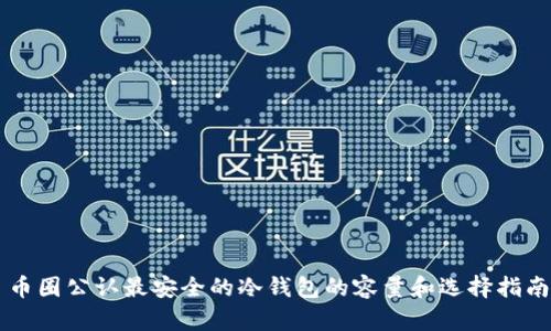 币圈公认最安全的冷钱包的容量和选择指南