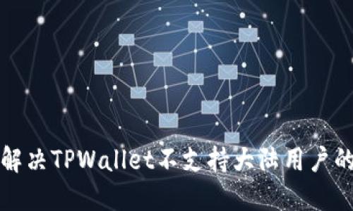 如何解决TPWallet不支持大陆用户的问题