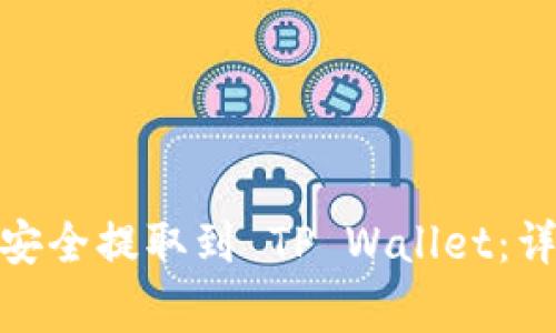 : 如何将币安资金安全提取到 TP Wallet：详细步骤与注意事项