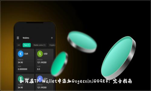 如何在TP Wallet中添加Dogecoin（DOGE）: 完全指南