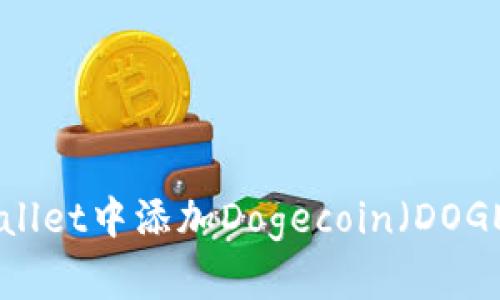 如何在TP Wallet中添加Dogecoin（DOGE）: 完全指南