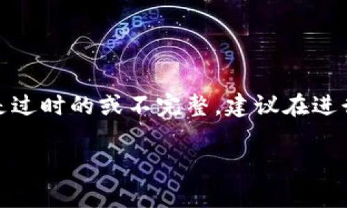 请注意，关于“派币”的信息在我的训练数据中可能是过时的或不完整，建议在进行投资或交易之前进行深入的研究和咨询专业人士。

派币是否能够成为主流币的分析与探讨