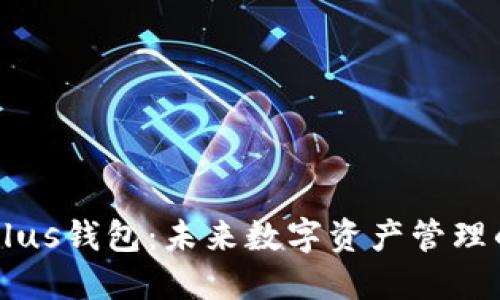 区块链Plus钱包：未来数字资产管理的新标准