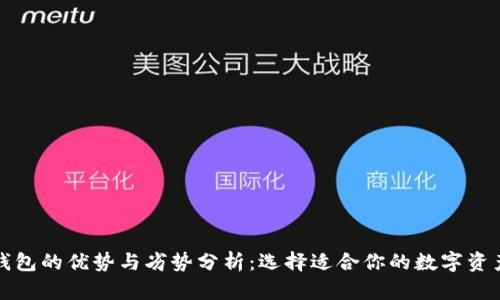 加密货币钱包的优势与劣势分析：选择适合你的数字资产管理方式