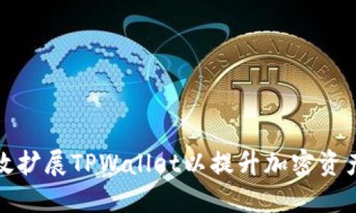 : 如何高效扩展TPWallet以提升加密资产管理能力