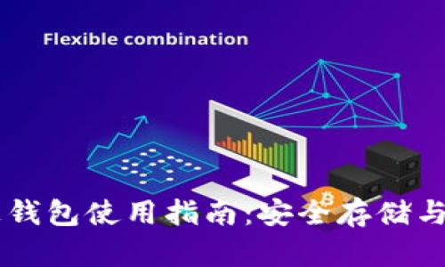 虚拟币上钱包使用指南：安全存储与便捷交易