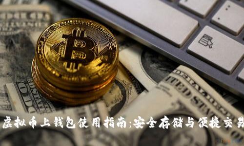 虚拟币上钱包使用指南：安全存储与便捷交易