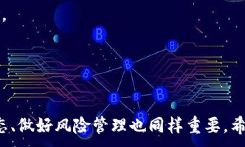 
jiaoti如何选择和使用虚拟币钱包购买数字货币/jiaoti
虚拟币钱包, 买币, 数字货币, 加密货币/guanjianci

引言
随着数字货币的飞速发展，其交易量和受欢迎程度逐渐攀升，越来越多的人开始关注如何有效、安全地购买和管理虚拟币。在这个过程中，选择合适的虚拟币钱包至关重要。本文将深入探讨如何选择一个好的虚拟币钱包，并通过它安全便捷地购买数字货币。

虚拟币钱包的种类
在深入分析如何选择虚拟币钱包之前，首先要了解虚拟币钱包的种类。根据存储方式的不同，虚拟币钱包通常可以分为以下几类：

1. **热钱包**：热钱包是指连接互联网的钱包，包括在线平台和移动应用等。其优点在于使用便捷，可以随时随地进行交易。但由于与互联网连接，安全性相对较低，容易受到黑客攻击。

2. **冷钱包**：冷钱包则是指不与互联网连接的钱包，通常是硬件钱包或纸钱包等。冷钱包的安全性较高，因为它们不易受到黑客入侵，适合长时间存储虚拟币。

3. **软件钱包**：软件钱包是安装在电脑或手机上的应用程序，可以分为桌面钱包、移动钱包和网页版钱包。它们易于使用且多功能，但需确保设备的安全。

4. **硬件钱包**：硬件钱包是一种专门的物理设备，用于安全存储数字资产。尽管价格较高，但其安全性能使其成为长期投资者的理想选择。

如何选择虚拟币钱包
选择合适的虚拟币钱包需要考虑多个因素：

1. **安全性**：安全性是选择钱包时的首要考虑因素。应该选择那些采用了高级加密技术，并提供双重认证功能的钱包。对于大额投资，建议使用硬件钱包。

2. **易用性**：一个好的钱包应该界面友好，操作简单，可以方便地进行购买和管理。而对于初学者来说，容易上手的热钱包是一个不错的选择。

3. **支持的货币种类**：确保所选择的钱包支持你想要购买的数字货币。在选择前，可以先查看钱包的官方网站或者用户反馈。

4. **成本**：不同的钱包有不同的收费标准，对于交易费用、提现费用等要有清晰了解。尤其是在频繁交易的情况下，费用的高低会对投资收益产生影响。

购买虚拟币的步骤
一旦选择好了虚拟币钱包，购买数字货币的步骤如下：

1. **注册并完成身份验证**：在选择的交易所或钱包平台注册账号，并完成必要的身份验证步骤，以符合当地的法律法规。

2. **充值资金**：通过银行转账、信用卡或其他支付方式将法定货币充值至钱包。不同平台支持的充值方式不同，需要提前确认。

3. **选择币种并下单**：登录你的钱包账户，选择你希望购买的数字货币，并输入购买数量与价格，确认订单。

4. **安全存储**：购买完成后，切勿将数字货币长期存放在交易所，而是转移至安全的钱包中，确保其安全性。

虚拟币投资的注意事项
在进行虚拟币投资时，还需要考虑一些投资风险和注意事项：

1. **市场波动**：虚拟币价格波动较大，投资前需做好心理准备。制定合理的投资策略，避免因短期波动而恐慌出售。

2. **选择合适的投资比例**：不建议将全部资产投入数字货币市场，合理分配投资比重，防范风险。

3. **保持信息灵通**：实时关注市场动态、政策变化及技术发展，有助于做出明智的投资决策。

4. **防范诈骗**：在虚拟币投资过程中，要格外警惕诈骗和骗局，选择信誉良好的交易平台。在进行任何交易之前，多做功课，避免上当受骗。

常见问题解答

h4问题一：如何确保我的虚拟币钱包安全？/h4
为了确保虚拟币钱包的安全，你可以采取以下措施：

1. **选择高安全性的钱包**：使用像Ledger或Trezor这样的硬件钱包，它们提供更高级别的安全性。

2. **启用双重认证**：在你的钱包或交易所启用双重认证，这可以为你的账户提供额外保护，即使密码泄露，也能阻止未经授权的访问。

3. **定期备份钱包**：务必定期备份钱包，确保在遇到设备故障或丢失时，能够恢复你的资产。

4. **保持软件更新**：定期检查钱包和电脑的更新，以获得最新的安全补丁和功能。

5. **避免公共Wi-Fi**：切勿在公共Wi-Fi下进行交易，使用VPN来保护你的网络连接。

通过以上措施，能有效降低你的虚拟币钱包被盗的风险。

h4问题二：在不同交易所买币有什么区别？/h4
在不同的交易所购买虚拟币存在诸多差异，包括但不限于：

1. **交易费用**：不同交易所的交易费用差异较大，常规费用、取款费用等都需要提前了解，选择成本最低的平台。

2. **支持的币种**：有些交易所只支持主流币种，而有些则允许交易多种小币种，需根据自己的需求进行选择。

3. **用户体验**：不同平台的界面设计和用户体验各不相同，一些平台操作简单、功能一致，而一些则比较复杂，可能不适合初学者。

4. **KYC（客户身份认证）要求**：有些交易所可能要求严格的身份验证，以遵守反洗钱法律，而有些可以匿名交易，适合不愿意提供身份信息的人。

5. **安全性和信誉**：交易所的安全性、过往的安全记录等因素也需要考虑，选择信誉良好的交易所可以减少潜在风险。

了解这些差异可以帮助你做出更明智的选择并保障自身的资金安全。

h4问题三：如何将虚拟币转移到其他钱包？/h4
将虚拟币从一个钱包转移到另一个钱包的过程相对简单，以下是步骤：

1. **获取接收地址**：在目标钱包中找到接收地址，这通常是一个以字母和数字组合的字符串，确保准确无误。

2. **登录原钱包**：进入你当前的钱包账户，选择“发送”或“转账”选项。

3. **输入转账信息**：在接收地址栏输入目标钱包的地址，输入要发送的虚拟币数量，确认信息无误。

4. **确认交易**：确认交易后，有时需要输入二次验证信息，完成后你可能会收到交易ID，可以用来跟踪转账状态。

5. **确认到账**：观察目标钱包，确认资产是否到账，通常通过区块链浏览器可以查看转账状态。

需要注意的是，每种虚拟币的手续费和确认时长可能有所不同，确保充分了解以避免转账延迟。

h4问题四：风险管理在虚拟币投资中的重要性是什么？/h4
在虚拟币投资中，风险管理是确保投资成功的关键要素之一。以下是其重要性：

1. **波动性**：数字货币市场具有极高的波动性，价格可能瞬息万变。进行有效的风险管理，可以帮助投资者避免因为行情波动而导致的重大损失。

2. **心理稳定**：合理的风险管理能够帮助投资者保持心理平衡，减少情绪对交易决策的不利影响。例如，设定止损位可以避免因为短期波动而盲目追卖。

3. **长期生存**：成功的投资策略往往强调保护投资资本，风险管理可以帮助投资者在高风险市场中长期生存下来，并最终实现盈利。

4. **制定策略**：在投资之前设定清晰的风险管理策略，包括资金管理和投资组合的多样化，可以降低整体风险。

按照这些原则进行投资，可以在不确定的市场环境中实现资产的稳健增长。

总结
在虚拟币投资中，选择合适的钱包和交易平台是关键，确保安全、便捷的交易体验。在投资之前，充分了解市场动态、做好风险管理也同样重要。希望本文能够帮助您在数字货币的世界中更好地购买和管理你的资产，从而实现财富的增长。
```