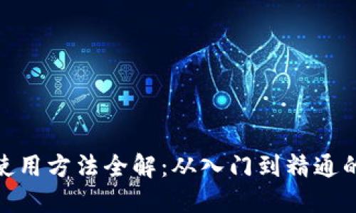 硬件钱包使用方法全解：从入门到精通的实用教程