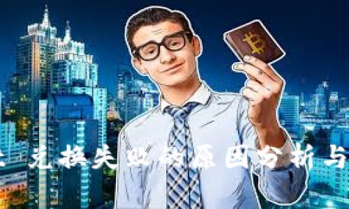TPWallet 兑换失败的原因分析与解决方案