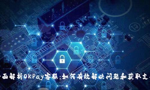 全面解析OKPay客服：如何有效解决问题和获取支持