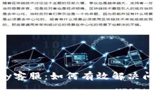 全面解析OKPay客服：如何有效解决问题和获取支持
