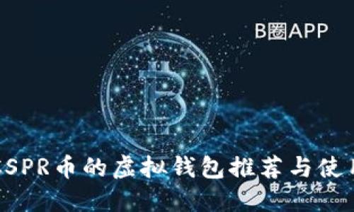 支持CSPR币的虚拟钱包推荐与使用指南