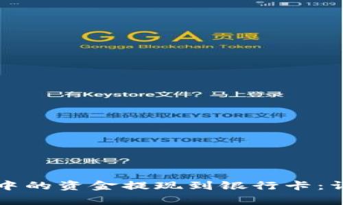 如何将TP数字钱包中的资金提现到银行卡：详细教程与注意事项