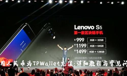 如何使用人民币为TPWallet充值：详细教程与常见问题解答