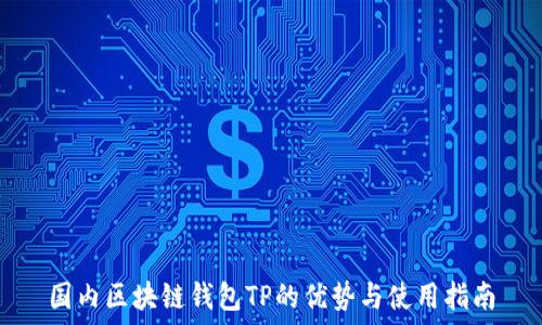   
国内区块链钱包TP的优势与使用指南
