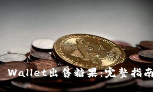 如何通过TP Wallet出售糖果：完整指南与实用技巧