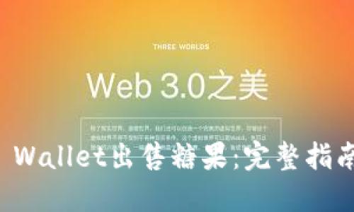 如何通过TP Wallet出售糖果：完整指南与实用技巧