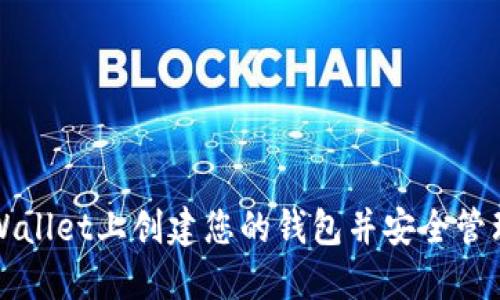 如何在TPWallet上创建您的钱包并安全管理数字资产