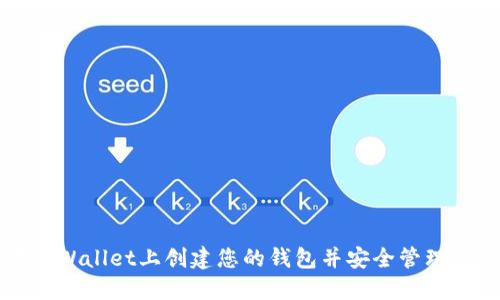 如何在TPWallet上创建您的钱包并安全管理数字资产