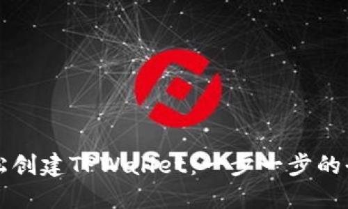 如何轻松创建TPWallet：一步一步的全面指南