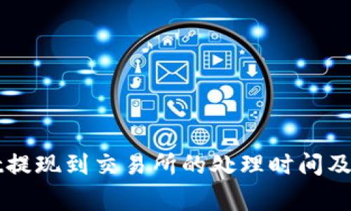 TPWallet提现到交易所的处理时间及注意事项