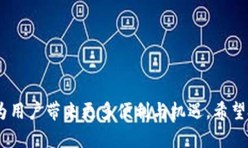   IM钱包收益的概念与策略分析 / 
 guanjianci IM钱包, 数字资产, 收益, 投资策略 /guanjianci 

IM钱包收益的基本概念
IM钱包是一个多功能数字资产管理工具，主要用于存储、管理和交易各种数字货币。随着区块链技术的发展，越来越多的人开始关注数字资产的收益问题，而IM钱包作为其中的一部分，成为了投资者配置数字资产的重要工具。
IM钱包的收益主要来源于以下几个方面：交易手续费、投资收益、持币分红、参与项目融资等。交易手续费是指用户在IM钱包内进行交易时，需要支付给平台的服务费；投资收益则是指用户通过持有、投资某种数字资产，获取的收益；持币分红则是部分交易所和项目方为了吸引用户，定期向持币用户发放的分红；而参与项目融资投资则是指用户参与新项目的融资，获取相应利润。

IM钱包的收益策略
为了实现更高的收益，投资者需要制定合理的收益策略。首先，了解不同数字资产的市场动态和趋势是非常重要的。针对不同的数字资产，投资者应多进行市场研究，分析其历史表现、行业前景和技术背景。在此基础上，制定合理的投资组合策略，以分散风险，提高整体收益。
其次，考虑流动性的问题。流动性是指一个资产在市场中能够迅速转化为现金的能力。在IM钱包中，投资者应选择那些流动性较好的数字资产，以方便日后交易和调整投资策略。此外，对于一些新兴或不太活跃的数字资产，投资者应谨慎投资，避免流动性不足导致的损失。
最后，利用IM钱包的各项功能来提高收益也是一项重要策略。例如，各类数字货币的借贷、质押等功能都可以为投资者提供额外的收益。在利用这些功能时，需仔细评估风险，确保在合理的风险范围内获得收益。

IM钱包的风险因素
在追求收益的同时，投资者也要关注IM钱包可能存在的风险。首先，市场波动是数字资产最大的风险之一。市场行情变化迅速，尤其是在面对等波动性较大的资产时，投资者需时刻保持警惕，采取相应的风险管理措施。
其次，技术风险也是不可忽视的因素。区块链技术和数字资产钱包在发展过程中可能存在漏洞。如果钱包服务商提供的技术保障不够完善，用户的资产可能会面临被盗或丢失的风险。因此，选择一个安全可靠的钱包是非常重要的。
最后，政策风险也应引起重视。各国对数字资产的监管政策尚未完全稳定，政策变化可能对市场行情产生重大影响。投资者应关注相关法律法规的变化，及时做出调整以应对风险。

实现IM钱包收益的常见误区
在追求IM钱包收益的过程中，许多投资者可能会落入一些常见的误区。首先，盲目追涨是许多投资者的一大错误。由于数字资产市场的高波动性，盲目跟风投资严重时可能会导致重大的损失。建议投资者在进行投资时，要对市场进行充分的分析，避免盲目决策。
其次，过度集中投资也是一个常见的误区。一些投资者可能会将大部分资产集中在某个项目或某种数字货币上，这样一旦项目出现问题或市场不利，可能会面临巨大的损失。因此，分散风险是投资者应遵循的重要原则。
最后，对收益的过分追求可能导致冲动决策。在真实的投资过程中，投资者不应只关注收益，而忽视了资产的安全性和使用成本。理性的投资策略应是基于对收益风险平衡的分析，做出合理决策。

IM钱包未来的发展趋势
随着区块链技术的不断成熟，IM钱包未来的发展趋势也值得关注。首先，钱包的功能将愈加多样化，除了基本的存储和交易功能，未来可能还会集成更多的金融服务，例如借贷、质押、资产管理等功能。
其次，安全性将是IM钱包发展的重中之重。随着用户对数字资产保护的需求不断增加，各大钱包服务商将投入更多资源来加强系统安全，防止黑客攻击和资金盗取。
最后，随着政策环境的逐步明朗化，数字资产的合规化将成为趋势。这将推动更多传统金融机构介入数字资产领域，为用户提供更加专业和安全的服务。同时，投资者也将更加关注资产的合法性和合规性，从而更加理性地参与投资。

IM钱包与传统投资工具的对比
将IM钱包与传统投资工具进行对比，可以更深入地理解IM钱包的独特价值。首先，传统投资工具如股票、基金等受到更多政策和市场行为的影响，而IM钱包允许用户在去中心化的环境中自由交易，大大提升了投资者的灵活性。
其次，IM钱包的交易费用通常低于传统投资工具的手续费。由于交易协议的透明性，用户能够快速找到手续费最低的方案，进而提升投资收益。
然而，IM钱包也具有更高的市场波动性。在数字资产大幅波动的情况下，投资者的心理承受能力可能受到挑战，尤其是没有足够意识到风险的新人。因此，了解IM钱包与传统投资工具的差异，对于投资者制定投资策略非常重要。

以上是IM钱包收益的相关内容，接下来，我们将针对与之相关的四个问题进行深入探讨。

问题一：IM钱包与传统银行账户相比，优势在哪里？
IM钱包作为数字资产管理工具，与传统银行账户相比，其优势主要体现在以下几个方面：
1. 更高的收益率：IM钱包中的数字资产投资往往具有很高的收益潜力，而传统银行账户中的存款利率普遍较低。这使得许多投资者倾向于通过IM钱包进行资产增值。
2. 低门槛交易：与传统金融市场相比，IM钱包允许用户以较低的门槛进行投资，无需经过繁杂的流程和手续，用户可以直接通过手机等设备进行交易。
3. 透明性和去中心化：IM钱包使用区块链技术，所有交易都是公开透明的，用户能够随时追踪资产的流向。而传统银行则普遍采用集中管理的方式，缺乏透明性。
4. 跨境交易便利：IM钱包允许用户进行全球范围内的转账和交易，传统银行则受限于地域和政策，往往需要较长的处理时间和高额的手续费。
以上几点使得IM钱包在金融科技快速发展的背景下，成为了很多用户喜欢的选择。

问题二：IM钱包在哪些情况下可能出现亏损？
虽然IM钱包有很多优势，但在使用过程中也有亏损的风险。主要情况包括：
1. 市场波动：数字资产市场的波动性较大，投资者在价格急剧下跌的情况下可能会面临亏损。因此，投资者在购买数字资产时需谨慎选择时机，避免盲目追涨。
2. 安全漏洞：如果IM钱包的安全措施不足，可能面临资金被盗窃的风险。用户在选择钱包时应关注平台的安全认证和技术实力，确保资产的安全。
3. 不合理的投资决策：由于缺乏足够的市场研究，一些投资者可能会作出错误的决策，从而导致亏损。建议投资者在投资前做好详细的分析，减少不必要的损失。
4. 政策风险：随着各国对数字资产监管政策的不断变化，某些国家的政策可能会影响用户在IM钱包中的资产安全。投资者应时刻关注政策动态，尽量避开可能受到限制的数字资产。

问题三：如何保障在IM钱包中的资产安全？
保障IM钱包中的资产安全是每位用户都必须重视的问题，以下是一些实用的建议：
1. 选择安全的IM钱包：用户在选择IM钱包时应优先选择知名度高、安全保障措施完善的平台。要检查钱包是否采取了多重身份验证、冷存储等技术。
2. 定期备份密钥和密码：用户应定期备份自己的私钥和密码，并不将其存储在云端或容易被人获取的位置上。
3. 保持系统更新：在使用IM钱包时，用户应确保设备的软件和所有相关应用更新到最新版本，以确保能够享受到最新的安全保护。
4. 警惕钓鱼攻击：许多黑客利用假网址或假应用程序骗人，因此用户在输入个人信息时需格外小心，确保实用链上的网址是官方的。
通过这些措施，用户可以在一定程度上提高IM钱包中的资产安全性，降低被盗的风险。

问题四：IM钱包的未来发展趋势是什么？
IM钱包的未来发展趋势主要体现在以下几个方面：
1. 功能多样化：未来的IM钱包将集成更多金融服务，如贷款、质押、资产管理等，使得用户能够在一个平台上享受多种金融产品和服务。
2. 安全保障加强：技术的不断发展将为IM钱包的安全提供更强的保障，例如量子安全技术和多重签名机制将被广泛应用。
3. 合规化进程加快：随着对数字资产监管的逐渐成熟，IM钱包也将逐步采用合规性措施，以满足各国监管机构的要求。
4. 用户体验提升：未来的IM钱包将更加注重用户体验，如简化操作界面、增加社区互动、提供个性化的服务等，以吸引更多用户的加入。
这些趋势将推动IM钱包在数字资产管理领域的发展，使其成为越来越多投资者的首选工具。

总结来说，IM钱包收益的实现与离不开对市场的深度理解和合理的投资策略。在追求收益的过程中，关注风险管理和资产安全是至关重要的。同时，IM钱包的未来发展也将为用户带来更多便利与机遇。希望投资者能够把握机会，实现财富的有效增值。