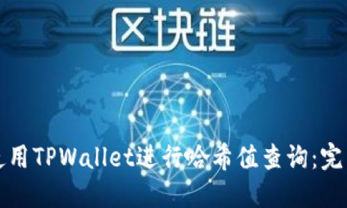 如何使用TPWallet进行哈希值查询：完整指南