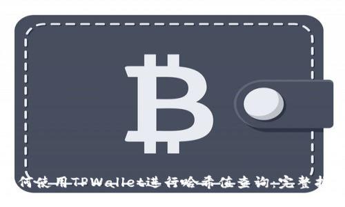 如何使用TPWallet进行哈希值查询：完整指南