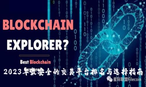 2023年最安全的交易平台排名与选择指南