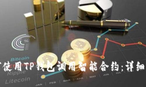 如何使用TP钱包调用智能合约：详细指南