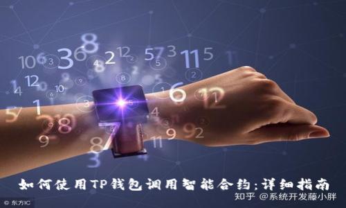 如何使用TP钱包调用智能合约：详细指南